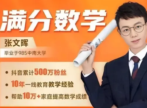 满分数学张文晖思维提升课1-6年级全套视频讲义题库