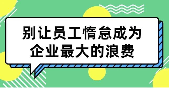 别让员工惰怠成为企业最大的浪费：5大激励工具与落地方案全解析