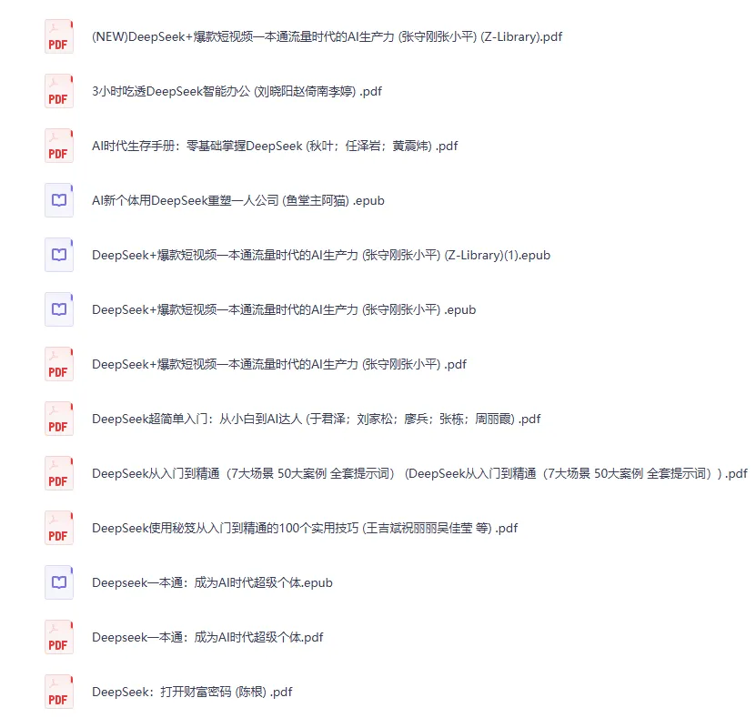 2025年DeepSeek书籍合集PDF电子版,AI应用与变现全攻略