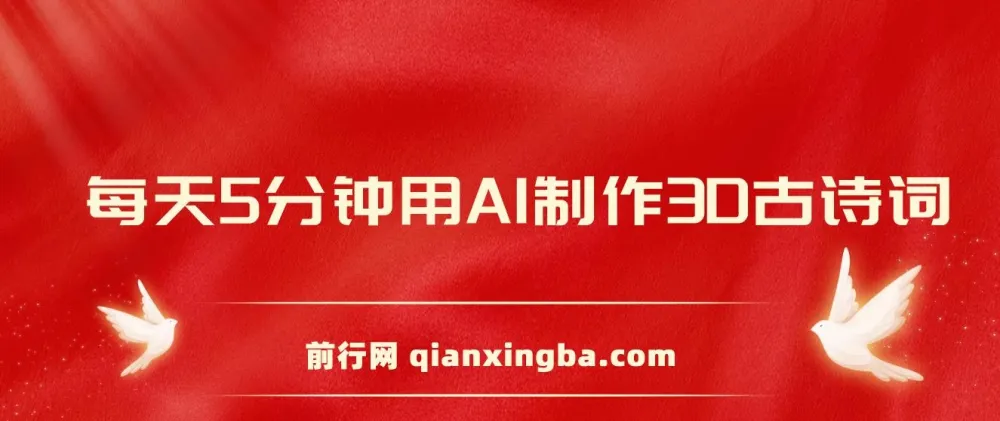 AI制作3D古诗词短视频教程,每天8分钟手机操作,亲子教育赛道变现指南