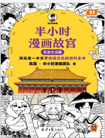 半小时漫画故宫：皇家生活篇，一本笑出腹肌的传统文化百科全书