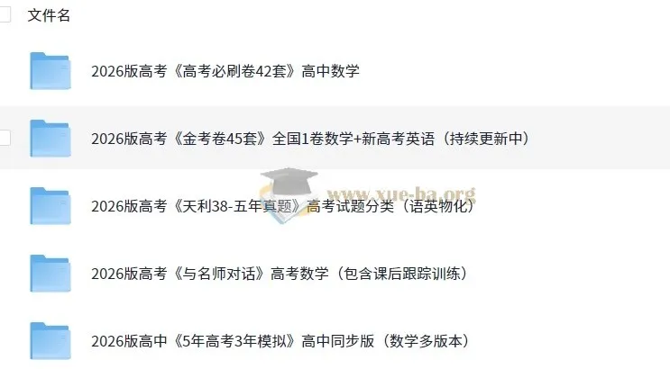 2026高考复习资料合集：5年高考3年模拟等名校真题试卷打包