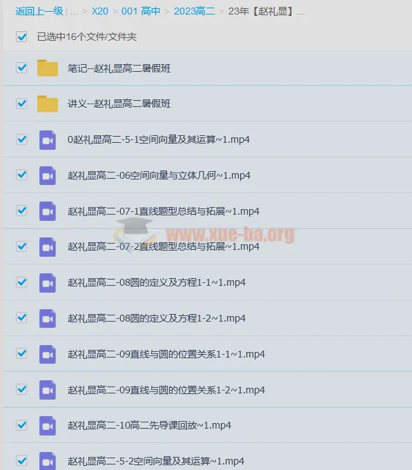 2023赵礼显数学高二暑期班16讲完整课程+讲义笔记