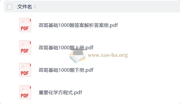李政高考化学2026基础1000题冲刺600题 全套PDF资料