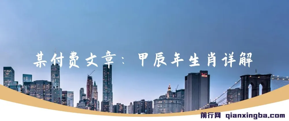 甲辰年生肖统盘详解:开启你今年的好运福文