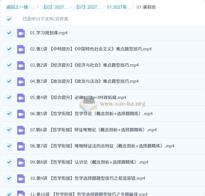 2027高中高二政治 周峤矞 暑假班