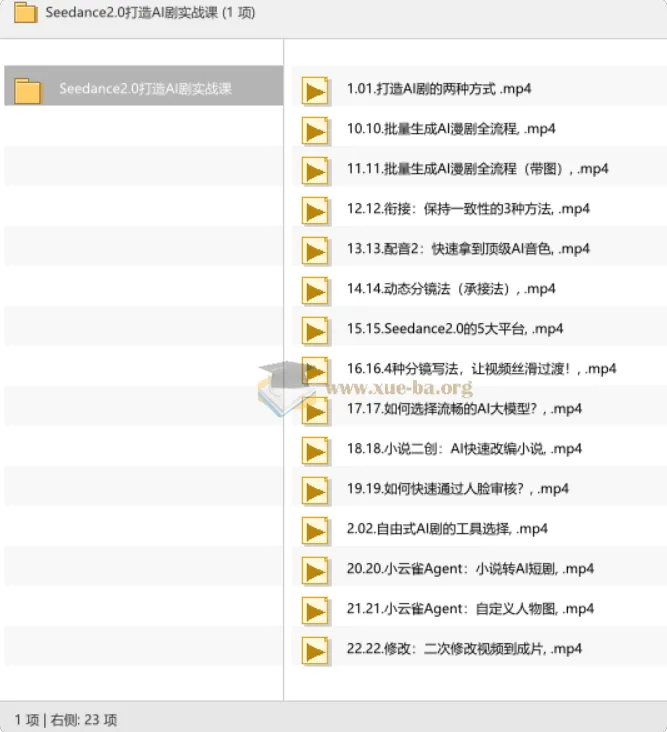Seedance2.0打造AI剧实战课,从零到一掌握AI短剧全流程制作