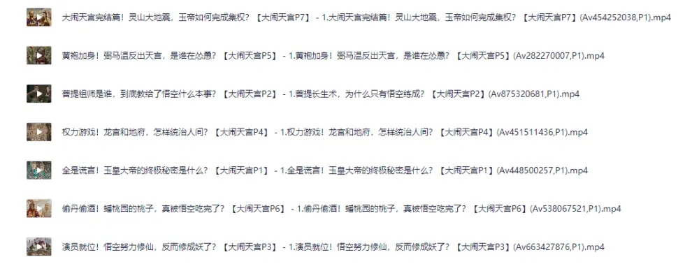B站充电专属《大闹天宫》深度解读系列七集全