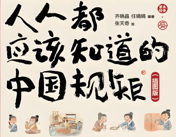 人人都应该知道的中国规矩(插图版):漫画图解处世之道,做个明白人