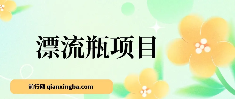 漂流瓶掘金副业实操课，手机挂机日入百元，支持多设备批量操作