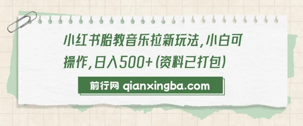 小红书胎教音乐拉新项目，小白轻松上手，日入500+实操教程（附全套资料）