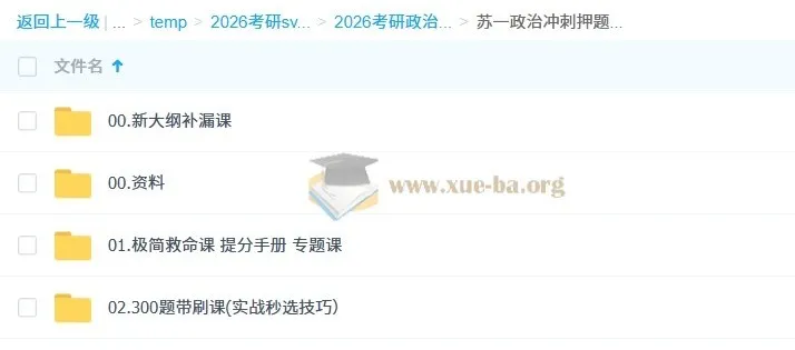 2026考研政治冲刺提分必备:苏一政治押题班全阶段课程合集