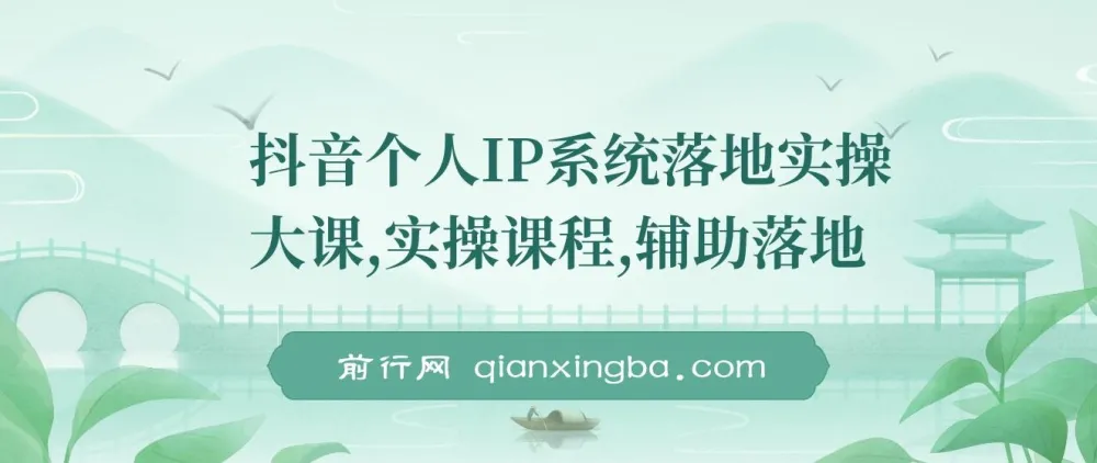 抖音个人IP系统落地实操大课,从定位到变现全流程拆解