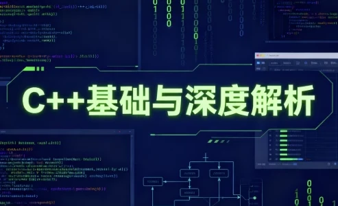 C++基础与深度解析：从语法到底层原理的系统学习指南