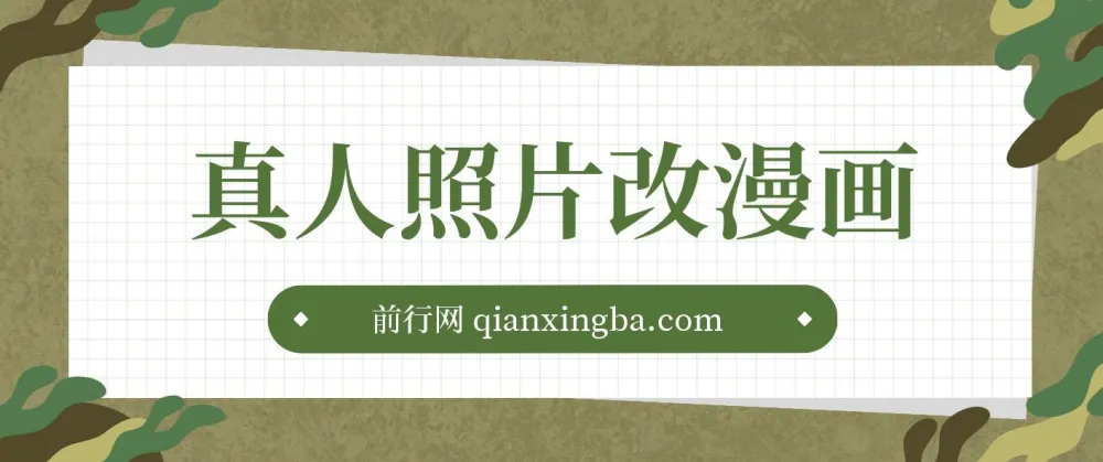 真人照片一键转漫画,手机操作轻松变现,小红书冷门副业项目全套教程