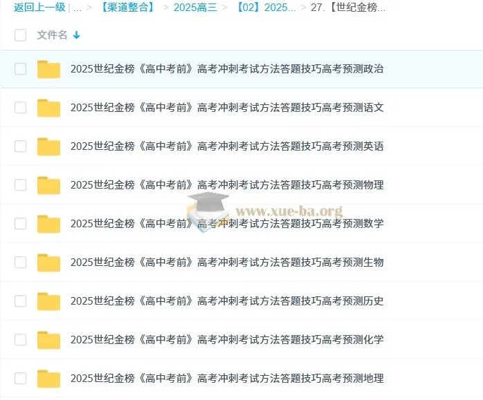世纪金榜2025版《高中考前》高考冲刺资料九科全Word版 考试方法答题技巧与命题预测