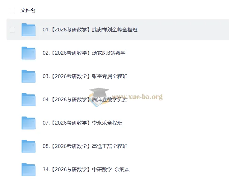 2026考研数学全程复习资料合集 武忠祥张宇汤家凤等名师视频课程