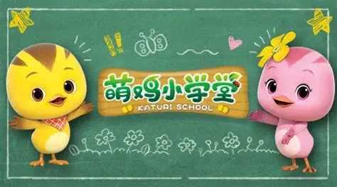 萌鸡小队之萌鸡小学堂全52集 儿童社交启蒙动画合集