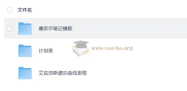 抗遗忘计划表合集:艾宾浩斯记忆表格+学习计划模板+康奈尔笔记