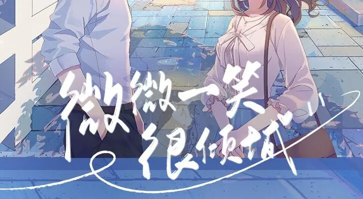 广播剧《微微一笑很倾城》全12集 文华之声版