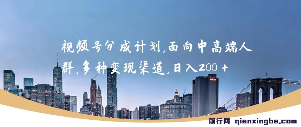视频号分成计划实操教程,中高端人群变现全攻略,轻松日入200+