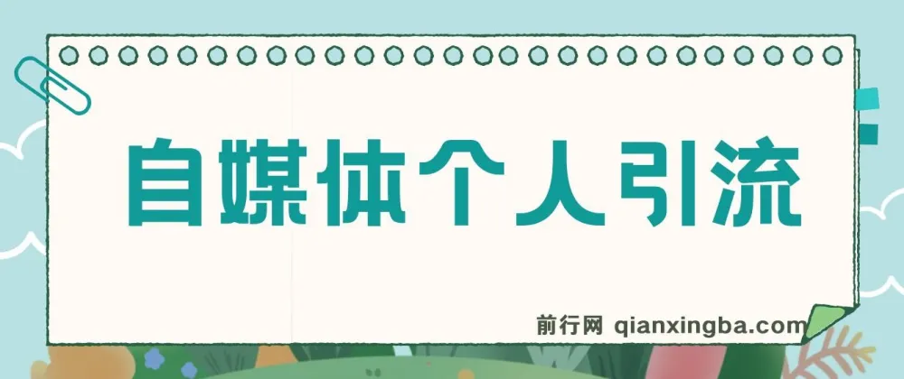 百家号AI引流实操课,日引200+精准粉丝的完整玩法