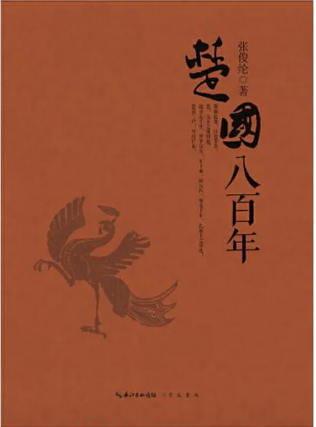 楚国八百年:张俊纶历史力作,全景式解读楚文化兴衰
