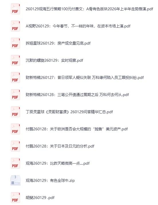 全网付费文章-大佬文集圈 学习先锋 精选研报 1月29日更新[PDF]