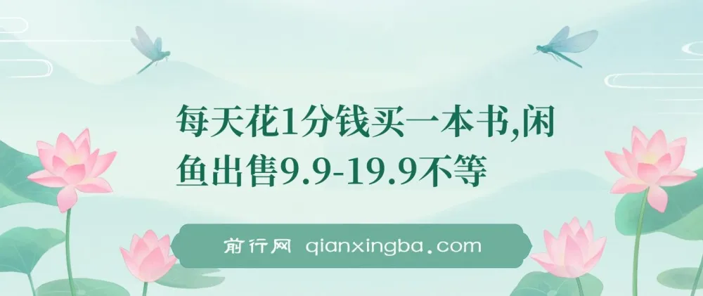 每天1分钱买书，闲鱼转售9.9-19.9元，多账号操作新手也能上手