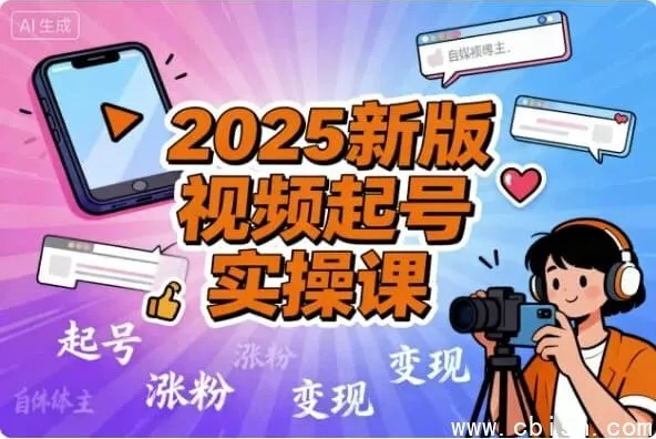 2025视频号起号实战全攻略：从0到1打造高转化爆款账号