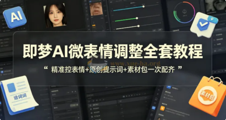 即梦AI微表情控制实战教程 原创提示词与配套素材全收录