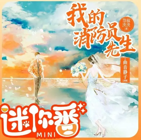 有声小说《我的消防员先生》曲音静子&狐狸领衔多人有声剧128集完结
