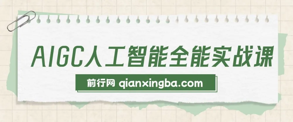 AIGC人工智能全能实操课：ChatGPT与Stable Diffusion实战应用，提升效率与变现能力（33节）