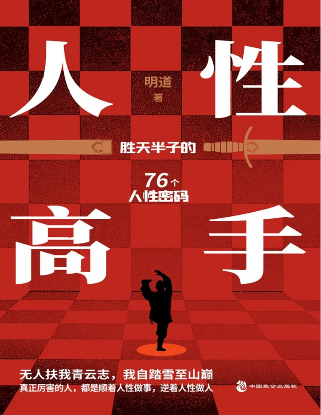 人性高手:洞察人心底层逻辑,掌控社交主动权(PDF电子书)