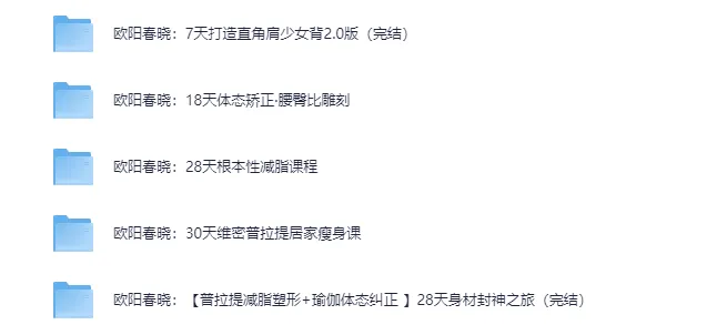 欧阳春晓瑜伽健身付费课程合集:体态矫正与减脂塑形系统训练