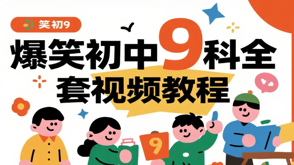 爆笑初中9科全套视频课程:趣味动画+系统精讲,让学习不再枯燥