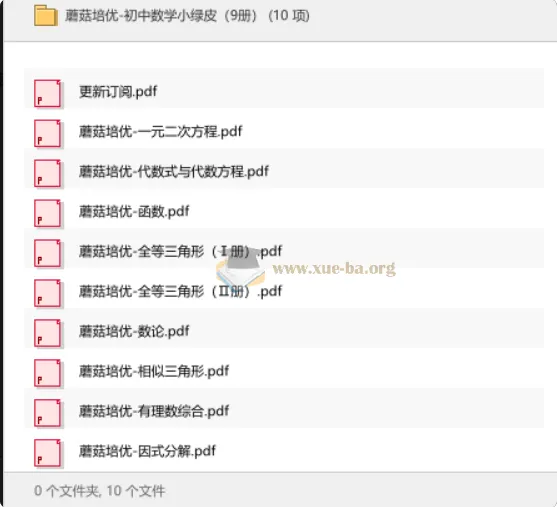 蘑菇培优初中数学小绿皮全9册PDF合集