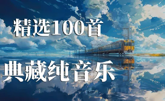 100首精选纯音乐合集：治愈心灵的轻音乐收藏