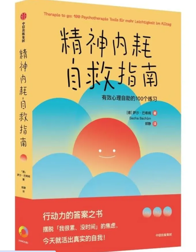精神内耗自救指南：有效心理自助的100个练习（摆脱焦虑，活出真实的自我）