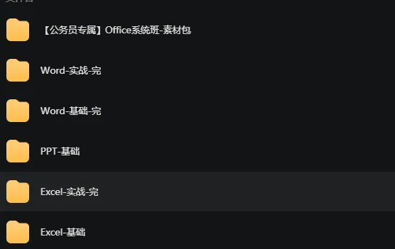 粉笔OFFICE系列课公务员专属系统班:Word/Excel/PPT实战全覆盖,扶贫走访与信息采集高效办公指南