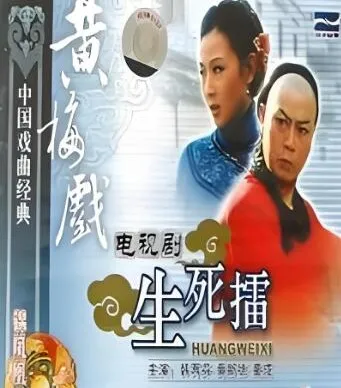 黄梅戏《生死擂》全剧MP3 10集 爱国主义经典唱段合集