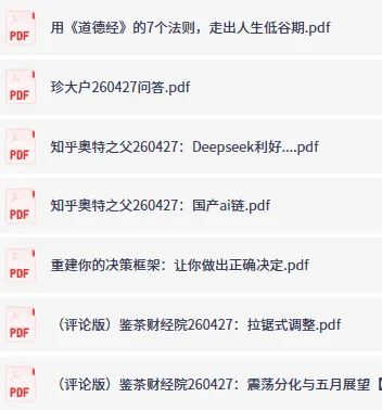 全网付费文章-大佬文集圈 学习先锋 精选研报 4月27日更新合集