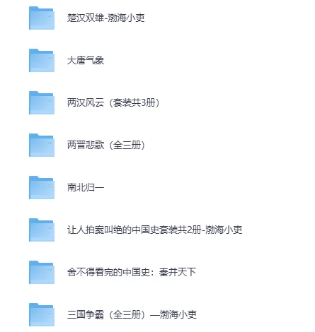 百大UP主渤海小吏中国史系列全集:从秦并天下到南北归一,电子书合集