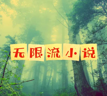 无限流小说精选合集 52部高分仙品一次性收藏