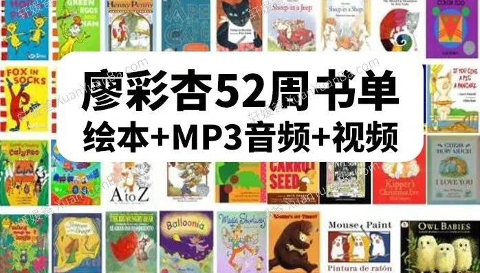 廖彩杏英语启蒙书单第4阶段(40-52周)30本绘本合集,含6本绝版经典