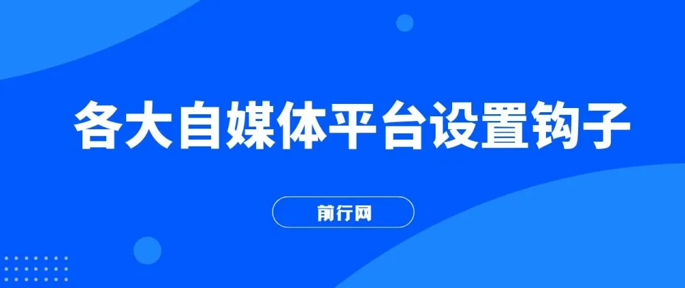 各大自媒体平台留微信号全攻略，抖音小红书实操教学