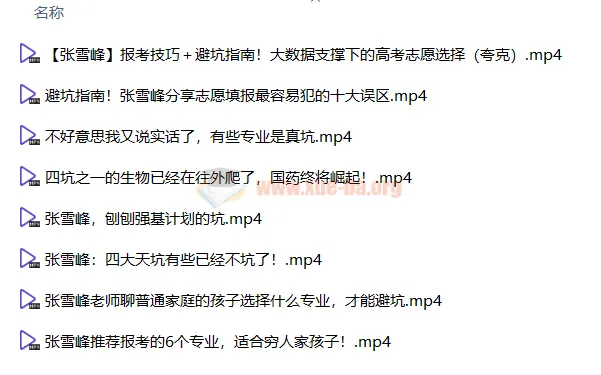 2024张雪峰高考志愿填报全套资料包(视频+音频+电子书)