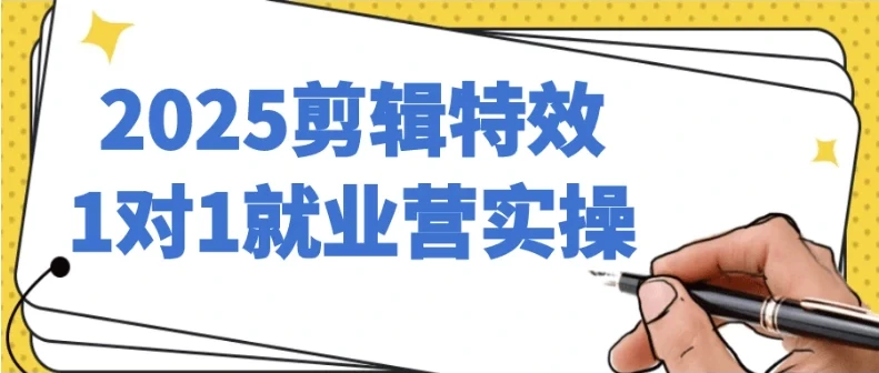 2025剪辑特效1对1就业营实操课程