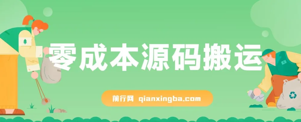 零成本源码搬运玩法,轻松操作淘宝、拼多多、闲鱼、转转多平台变现