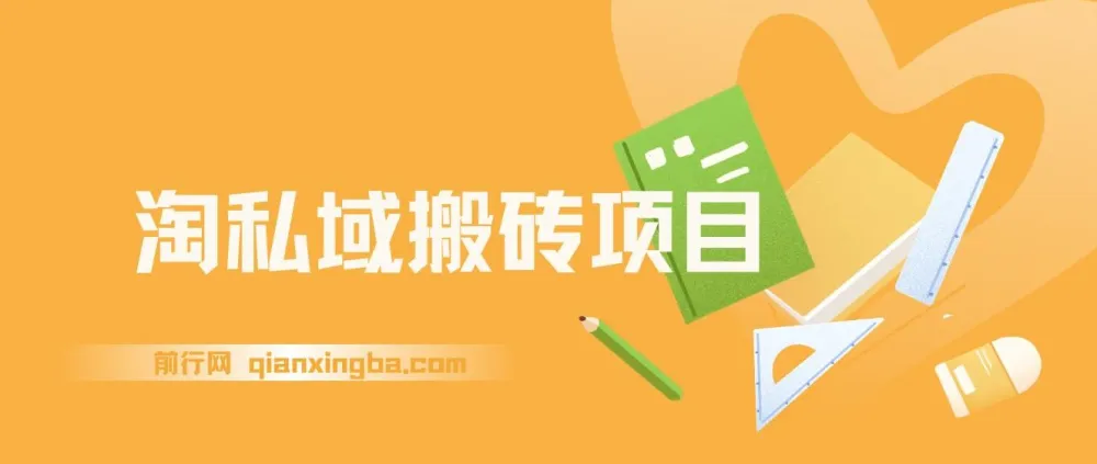 淘私域搬砖项目实操课程,信息差玩法月入5W,每天1小时轻松操作